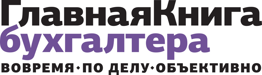 ГлавнаяКнига бухгалтера