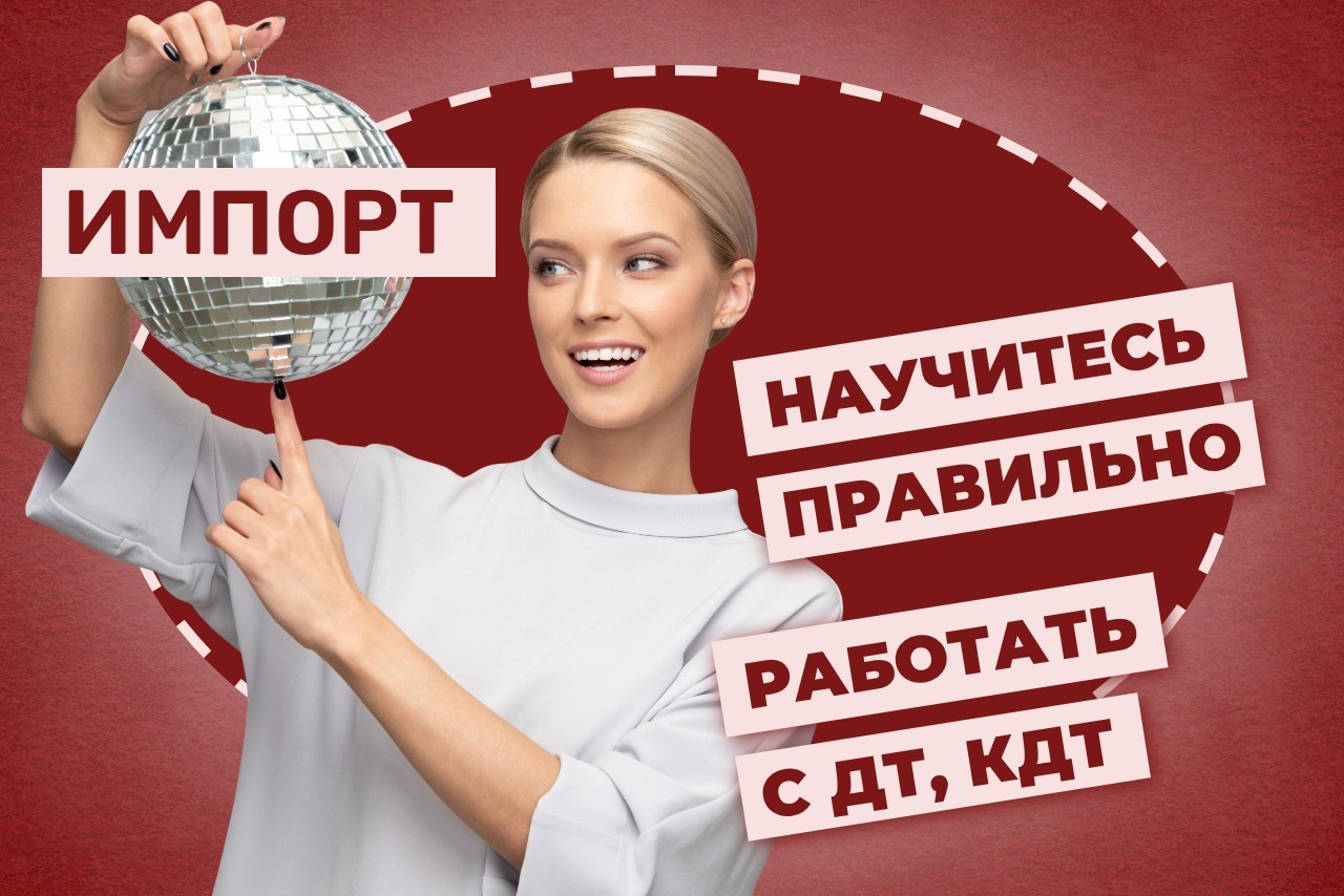 Научитесь правильно работать с ДТ, КДТ