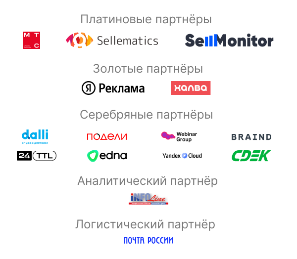 Партнёры New Retail Forum