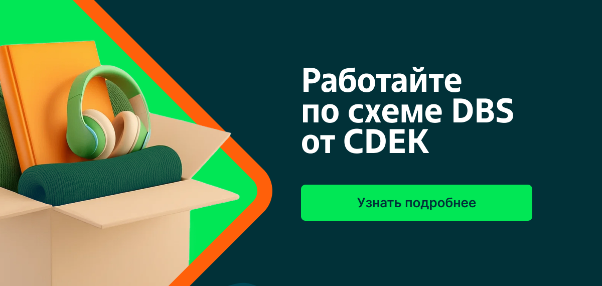 Работайте по схеме DBS от CDEK