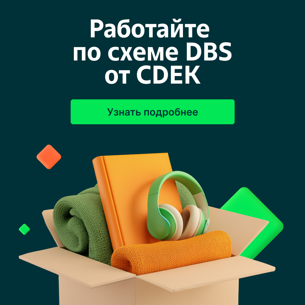 Работайте по схеме DBS от CDEK