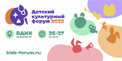 Детскийкультурный форум 2022
